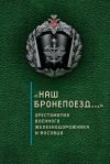 Книга «Наш бронепоезд…»: хрестоматия военного железнодорожника и восовца автора Сергей Зверев