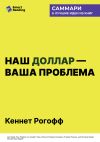 Обложка: Наш доллар – ваша проблема. Семь бурных&hellip;