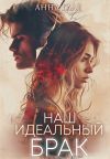 Обложка: Наш идеальный брак