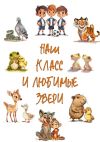 Книга Наш класс и любимые звери автора Полина Федорова