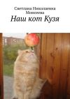 Книга Наш кот Кузя автора Светлана Моисеева