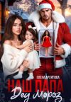 Обложка: Наш папа Дед Мороз