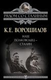 Книга Наш полководец – Сталин автора Климент Ворошилов