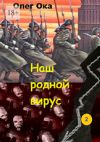 Книга Наш родной вирус. Том 2 автора Олег Ока