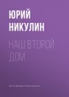 Книга Наш второй дом автора Юрий Никулин