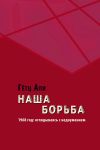 Книга Наша борьба. 1968 год: оглядываясь с недоумением автора Гётц Али