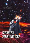 Книга Наша фабрика автора Андрей Дудко