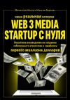 Книга Наша реальная история: Web3 Media Startup с нуля. Пошаговое руководство по созданию собственного агентства и заработку первого миллиона долларов автора Вячеслав Носко