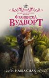 Книга Наша сила автора Франциска Вудворт