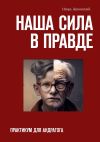 Книга Наша сила в правде. Практикум для андрагога автора Игорь Жуковский