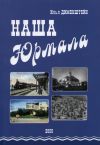 Книга Наша Юрмала автора Илья Дименштейн