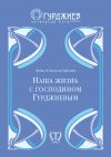 Книга Наша жизнь с г-м Гурджиевым автора Фома де Гартман