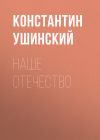 Книга Наше отечество автора Константин Ушинский