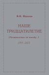 Книга Наше тридцатилетие (размышления по поводу…). 1993–2023 автора Вилен Иванов