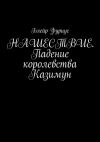 Книга Нашествие. Падение королевства Казимун автора Блейр Фуриус