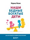 Книга Наши бедные богатые дети. Как исправлять ошибки воспитания автора Марина Мелия