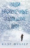 Книга Наши бесконечные последние дни автора Клэр Фуллер