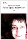 Книга Наши души повенчаны. Стихи автора Татьяна Детцель