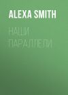 Книга Наши параллели автора Alexa Smith