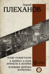 Книга Наши разногласия. К вопросу о роли личности в истории. Основные вопросы марксизма автора Георгий Плеханов