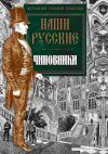 Книга Наши русские чиновники автора Антология