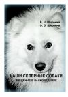 Книга Наши северные собаки. Введение в лайковедение автора Борис Широкий