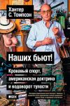 Книга Наших бьют! Кровавый спорт, американская доктрина и водоворот тупости автора Хантер Томпсон