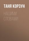 Книга Нашими словами автора Таня Корзун