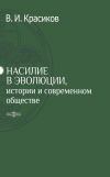 Книга Насилие в эволюции, истории и современном обществе автора Владимир Красиков