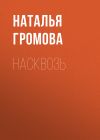 Книга Насквозь автора Наталья Громова