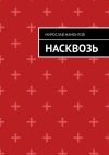 Книга Насквозь автора Мирослав Мамонтов