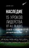 Книга Наследие. 15 уроков лидерства от All Blacks, самой успешной спортивной команды в мире автора Джеймс Керр