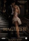 Обложка: Наследие