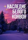 Книга Наследие белого конвоя автора Владимир Кремин
