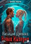 Обложка: Наследие Древних. Новая Империя. Книга&hellip;