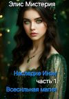 Книга Наследие Инеи. Часть 1. Всесильная магия автора Элис Мистерия