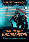 Книга Наследие инопланетян автора Сергей Гончаров