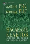 Книга Наследие кельтов. Древняя традиция в Ирландии и Уэльсе автора Алвин Рис