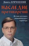 Книга Наследие противоречий. Истоки русского экономического характера автора Никита Кричевский