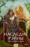 Обложка: Наследие Рэйны. Все дороги мира