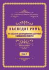 Книга Наследие Рима. Том 1. Oт Византии дo Кордовского Халифата и Османскoй империи автора Нурлан Наматов