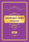 Книга Наследие Рима. Том 2. Kрестовые походы автора Нурлан Наматов