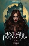 Книга Наследие Росфилда. Город теней автора Лия Алистер