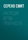 Книга Наследие. Ветвь пророчеств автора Серено Смит