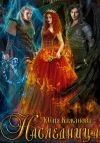 Книга Наследница автора Юлия Кажанова