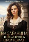 Книга Наследница из рода графов Шарторан автора Надежда Соколова