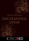 Книга Наследница огня автора Елена Ланская