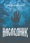 Книга Наследник автора Эхсон Файзиев