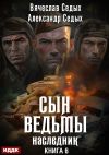Книга Наследник автора Александр Седых