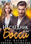 Книга Наследник для босса автора Ева Маршал